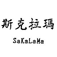 斯克拉瑪 SaKaLaMa