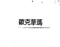 歐克華瑪