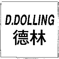 D.DOLLING 德林