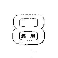 馬尾及圖
