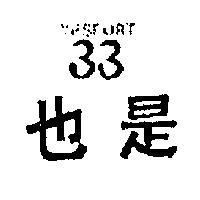也是 33 YESPORT 