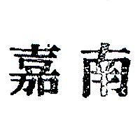 嘉南