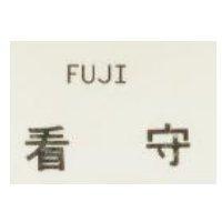 看守 FUJI