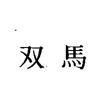 双馬