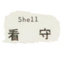 看守 Shell