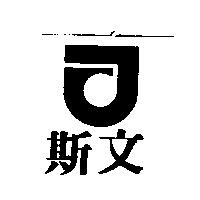 斯文及圖