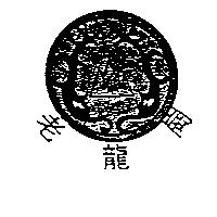 老龍崗及圖