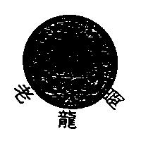 老龍崗及圖