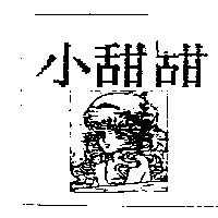 小甜甜及圖
