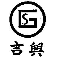 吉興及圖