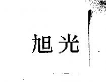旭光