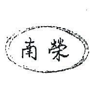 南榮