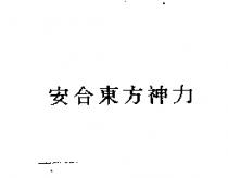 安合東方神力