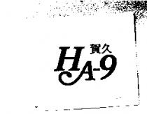 賀久 HA-9
