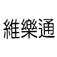 維樂通