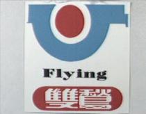 雙鶖及圖 Flying