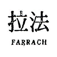法拉 FARRACH 