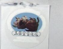 玉榮堂雪蓮花及圖