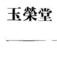 玉榮堂