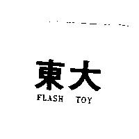 東大 FLASH TOY