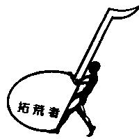 拓荒者及圖