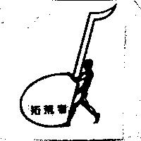 拓荒者及圖