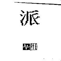 派及圖