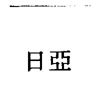日亞