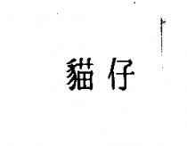 貓仔