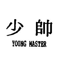 少帥 YOUNG MASTER