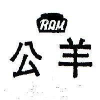 公羊及圖 RAM 