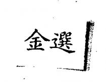 金選
