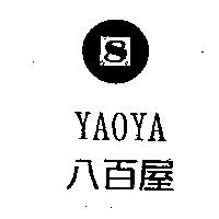 八百屋 YAOYA 及圖