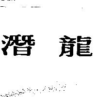潛龍
