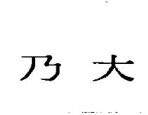 乃大