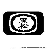 黑松