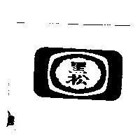 黑松
