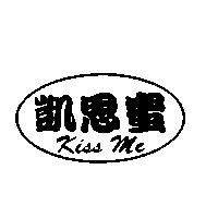 凱思蜜 Kiss me