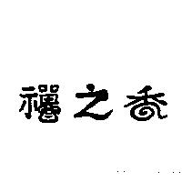 禪之香