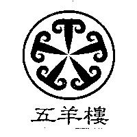 五羊樓及圖