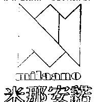米那安諾及圖 milaano
