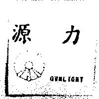 源力 OWNLIGHT 及圖