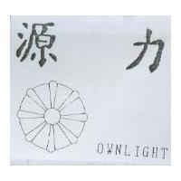 源力 OWNLIGHT 及圖