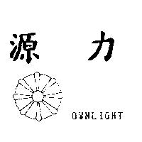 源力 OWNLIGHT 及圖