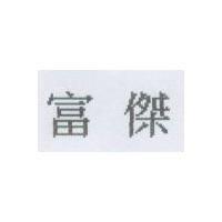 富傑