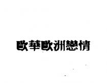 歐華歐洲戀情
