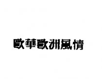 歐華歐洲風情