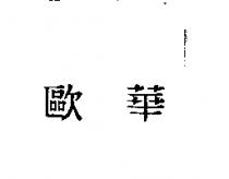 歐華