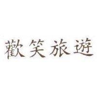 歡笑旅遊