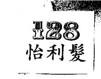 怡利髮及 128 設計圖